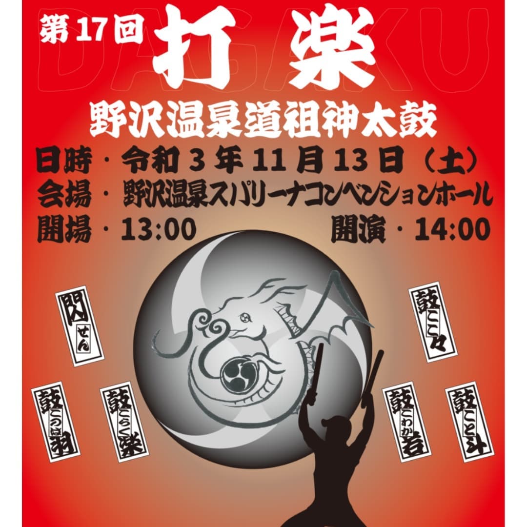 明日、11月13日に開催される「野沢温泉道祖神太鼓演奏会」東京にいる娘２人もメンバーに入れてもらっていますが、残念ですが今回はコロナ禍で参加出来ません。 ですが、太鼓パワーで禍を吹き飛ばしてくださいませ皆さま️ 野沢温泉の活気溢れる太鼓の演奏を聞きに来て下さい️️️なんと！  無料です#野沢温泉 #民宿 #野沢温泉の宿 #野沢温泉スキー場 #山菜 #源六 #げんろく#太鼓 #太鼓演奏会#野沢温泉道祖神太鼓#野沢温泉太鼓#野沢菜#Nozawaonsen#nozawaonsen#nozawa (Instagram)